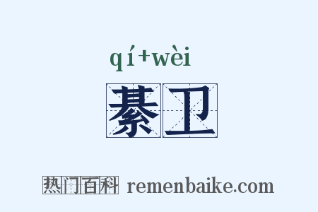綦卫是什么意思的图片